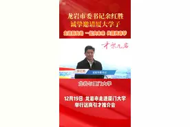 龙岩市委书记余红胜诚挚邀请厦大学子 走进新龙岩 一起向未来 共圆青春梦#龙岩  #厦门大学  #龙岩头条  #我是客家人  #大爱龙岩  @DOU+小助手  @抖音短视频视频封面