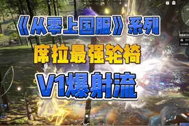 《从零上国服》系列 席拉唯一最强玩法V1爆射流 #永劫无间