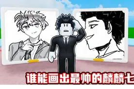 我能把最帅的麟麟七画出来吗？ROBLOX