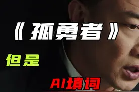 假如《孤勇者》让AI来写词 原曲：孤勇者-陈奕迅 #孤勇者
