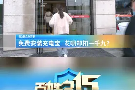 免费安装充电宝 花呗却扣一千九？（2）
乐讯公司:
已清楚告知合同内容 会加强培训#河南dou知道视频封面