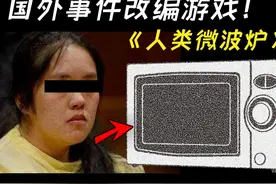 美国母亲将亲生女儿塞进微波炉加热至死！真实事件改编 相关游戏视频封面