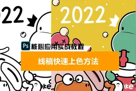 线搞快速上色方法#PS #上色教程#PS技巧视频封面
