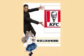 内战期间有肯德基这样的团粉在，苏超你拿什么输啊！#肯德基周末苏超13拼   #肯德基周末疯狂拼  #苏超