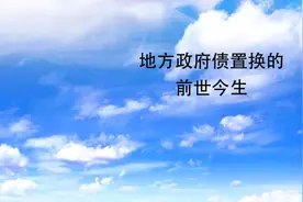 地方政府债置换的前世今生
#地方 #政府债 #政府债券 #置换 #历史视频封面