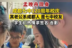 孟晚舟现身成都七中120周年校庆，其老公系成都人，是七中校友，学生们热情求签名、合影。视频封面