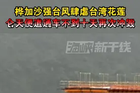 桦加沙强台风肆虐台湾花莲，仑天便道通车不到十天再次冲毁#桦加沙 #台湾 #海峡新干线