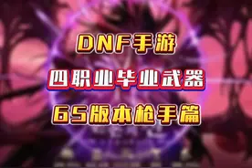 65版本枪手四职业，毕业武器有哪些？不再只追求一把毕业武器啦视频封面