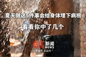 夏天做这5件事会给身体埋下病根，看看你中了几个！#夏天 #养生 #中医视频封面