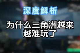 为什么三角洲越来越难玩了 #三角洲行动 #三角洲破壁新赛季上线