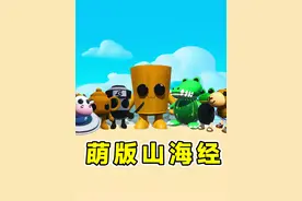 蛋仔派对：找寻萌版Ai山海经？16个可爱的合成兽， 你们都认识吗