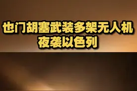 【也门胡塞武装多架无人机夜袭以色列】11月8日，也门胡塞武装宣称出动多架无人机夜袭以色列，并公开现场画面。视频封面