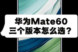 华为Mate60三个版本怎么选呢？别纠结，直接选这个！