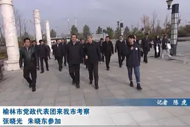 榆林市党政代表团来我市考察 张晓光 朱晓东参加视频封面