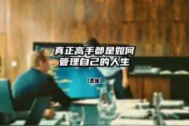 真正高手都是如何管理自己的人生 #思维 #个人管理 #提升自己