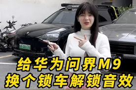 给华为问界M9换个锁车解锁音效，会不会很社牛？#问界m9 #华为问界 #问界m9有哪些黑科技 #遥遥领先 #华为汽车 