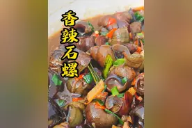 还记得第一次吃石螺的是我堂哥带回来的，那个时候没有那么多的电子产品，却有很多家人的陪伴，那会吃的不只是石螺，更多的是儿时的回忆#螺 #石螺 #农村美食 #乡村味道 #乡厨老默
