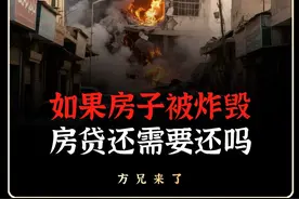 房子要是被炸毁了，房贷还要不要继续还！#涨知识  #科普  #国货之光视频封面