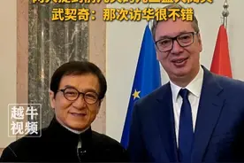 塞尔维亚总统武契奇会见成龙，委任成龙为2027年世博会品牌大使，两人提到前几天的九三盛大阅兵，武契奇：那次访华很不错#成龙 #世博会 #武契奇