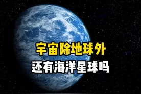 天文学家发现太阳系外多个海洋星球，原来宇宙中不止地球拥有海洋视频封面