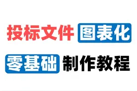 什么是图表化投标文件？图表化的投标文件如何制作？视频封面