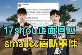17shou正面回应Smallcc离队事件以及Axidd工资问题！#PUBG #吃鸡视频封面