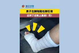 男子左脚拖鞋右脚石膏  这样驾车不可取。@温州高速交警 @公安部交通管理局 @浙江公安  #夏季行动·警星闪耀视频封面