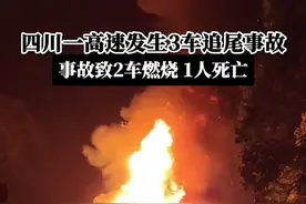 据四川省公安厅高速公路公安局二分局一大队消息，9月1日20时56分，在G5京昆高速公路绵广段1602公里加400米（广元至绵阳方向）处，发生一起三车追尾，导致两车燃烧，并造成1人死亡的道路交通事故。目前，该事故路段自然中断，清障救援工作正在进行，事故原因正在进一步调查中。视频封面