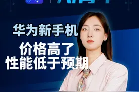 华为发布“想不到”的手机：价格高了，性能低于预期#AI青年#华为PuraX视频封面