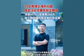 29岁归国男博士成武汉大学最年轻正教授视频封面