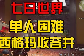【七日世界】单人困难西格玛收容井演示，单人困难赛季挑战