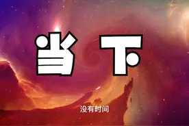 什么是当下？如何活在当下？三个助你回归当下的进阶心法！视频封面