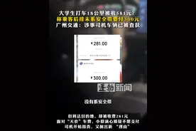 大学生打车18公里被收581元？称乘客后排未系安全带要付300元，广州交通：涉事司机车辆已被查获 #广东  #广州  #打车   #大学生打车18公里被收581元