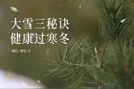 12月6日，进入大雪节气，仲冬时节正式开始，分享三个秘诀，愿你健康过寒冬。#大雪 #养生 #读书 #二十四节气视频封面