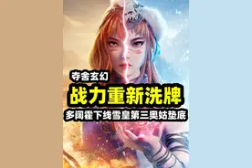 不良人多阔霍下线战力重新洗牌，雪皇第三九幽奥姑竟然垫底？