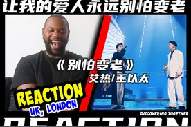 中文说唱金曲！国外乐评人如何评价艾热×王以太《别怕变老》？视频封面
