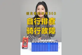 电动车骑行途中出出现突然断电是怎么回事呢？ 跟着视频学，自己也能排查故障问题#知识科普 #达锂保护板 #每天跟我涨知识 #一分钟干货教学 #锂电池视频封面
