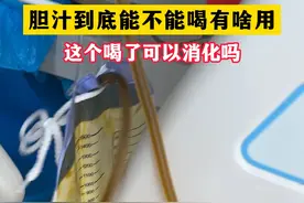 胆汁真的能喝吗？#胆结石 #胆汁能喝吗 #医学科普视频封面