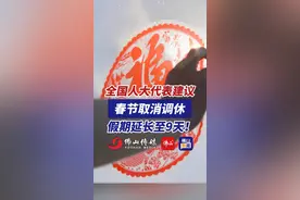 全国人大代表建议春节取消调休，假期延长至9天！工龄满30年享20天年假。（编辑：李键昕；责编：曾凝霜；素材来源：中国青年报）#春节 #调休 #2025全国两会 #全国人大视频封面