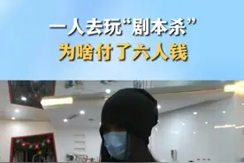 一人去玩“剧本杀” 为啥付了六人钱 #剧本杀 #河南dou知道   #一人玩剧本杀付六人钱  #消费者权益视频封面