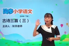 五年级下册人教版语文第一单元1.3古诗三首 村晚#语文#阅读 #小学视频封面