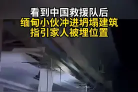 看到中国救援队后 缅甸小伙冲进坍塌建筑 指引家人被埋位置 #热点新闻事件 #缅甸地震视频封面