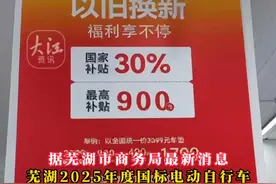 芜湖2025年电动车以旧换新最新补贴政策来了 据芜湖市商务局最新消息，芜湖2025年度国标电动自行车国补政策将于3月13日，在镜湖区和无为市试运行，参与品牌有新日、雅迪、绿源等。市民购买新国标电动自行车以旧换新可享受国家补贴30%，最高可减900元，同时还可享有旧车抵扣。#国家补贴 #电动车 #以旧换新视频封面