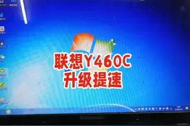 13年老笔记本也能快如闪电？升级教程来袭； 联想Y460C升级视频封面