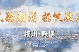 风劲潮涌，扬帆破浪。鼓楼区勇立潮头，加快推动高质量发展！视频封面