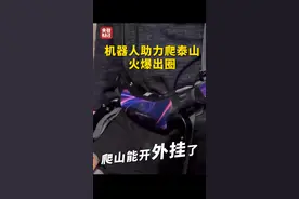 体力不够，装备来凑！泰山提供“机器人帮助游客登山”新服务！#机器人装备助力登山火爆出圈视频封面