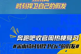 宋雨琦时刻捍卫自己的假发#奔跑吧收官周热梗复习 #奔跑吧视频封面