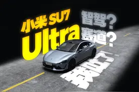 小米 SU7 Ultra 试驾：造人民需要的「新豪车」 Xiaomi HAD视频封面