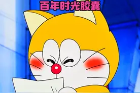 大雄埋下百年时光胶囊，送给未来刚出生的哆啦A梦，哥俩差点友尽视频封面