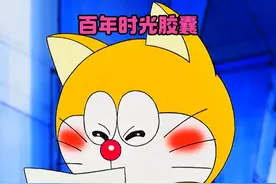 大雄埋下百年时光胶囊，送给未来刚出生的哆啦A梦，哥俩差点友尽视频封面